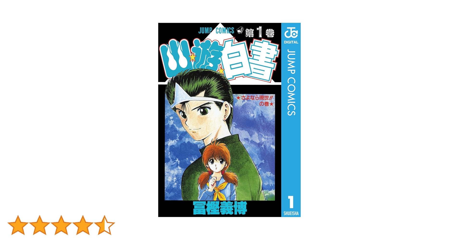 Amazon.co.jp: 幽☆遊☆白書 1 (ジャンプコミックスDIGITAL